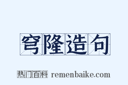穹隆造句是什么意思的图片